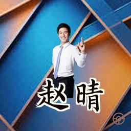赵晴