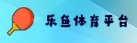 乐鱼(leyu)官方网站 - 值得信赖的娱乐品牌